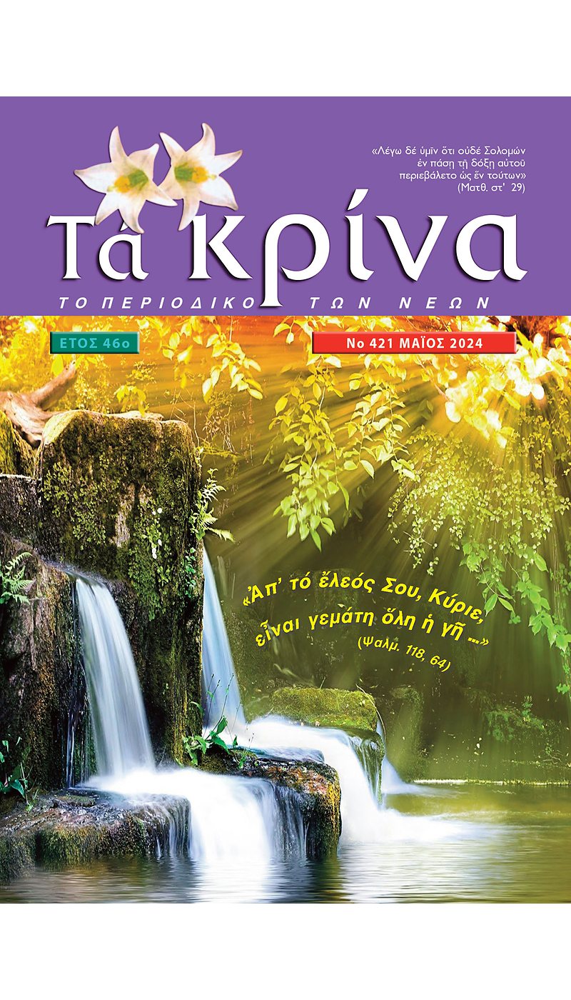 ΤΕΥΧΟΣ 421 Μάιος 2024